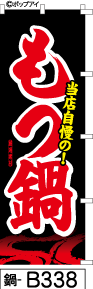 ふでのぼり もつ鍋黒(鍋-b338)幟 ノボリ 旗 筆書体を使用した一味違ったのぼり旗がお買得【送料込み】まとめ買いで格安