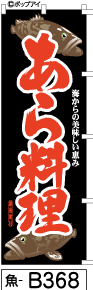 ふでのぼり あら料理黒(魚-b368)幟 ノボリ 旗 筆書体を使用した一味違ったのぼり旗がお買得【送料込み】まとめ買いで格安