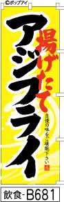 ふでのぼり 揚げたてアジフライ(飲食-B681)幟 ノボリ 旗 筆書体を使用した一味違ったのぼり旗がお買得【送料込み】まとめ買いで格安