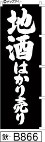 ふでのぼり 地酒はかり売り(飲-B866)幟 ノボリ 旗 筆書体を使用した一味違ったのぼり旗がお買得【送料込み】まとめ買いで格安