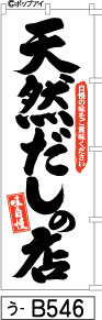 ふでのぼり 天然だしの店白(う-b546)幟 ノボリ 旗 筆書体を使用した一味違ったのぼり旗がお買得【送料込み】まとめ買いで格安