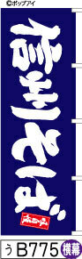 ふでのぼり 味自慢 信州そば-青-横幕(う-B775)幟 ノボリ 旗 筆書体を使用した一味違ったのぼり旗がお買得【送料込み】まとめ買いで格安