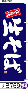 ふでのぼり 味自慢 生そば-青-横幕(う-B769)幟 ノボリ 旗 筆書体を使用した一味違ったのぼり旗がお買得【送料込み】まとめ買いで格安