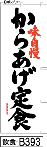 ふでのぼり からあげ定食-白(飲食-b393)幟 ノボリ 旗 筆書体を使用した一味違ったのぼり旗がお買得【送料込み】まとめ買いで格安