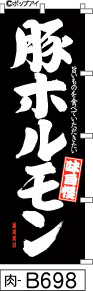 ふでのぼり 味自慢 豚ホルモン-黒(肉-B698)幟 ノボリ 旗 筆書体を使用した一味違ったのぼり旗がお買得【送料込み】まとめ買いで格安