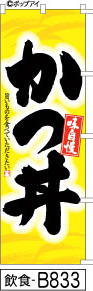 ふでのぼり 味自慢 かつ丼(飲食-B833)幟 ノボリ 旗 筆書体を使用した一味違ったのぼり旗がお買得【送料込み】まとめ買いで格安