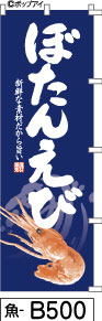 ふでのぼり ぼたんえび-紺(魚-b500)幟 ノボリ 旗 筆書体を使用した一味違ったのぼり旗がお買得【送料込み】まとめ買いで格安