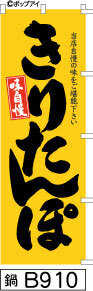 ふでのぼり 味自慢 きりたんぽ-黄(鍋-B910)幟 ノボリ 旗 筆書体を使用した一味違ったのぼり旗がお買得【送料込み】まとめ買いで格安