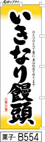 ふでのぼり いきなり饅頭-黄色(菓子-b554)幟 ノボリ 旗 筆書体を使用した一味違ったのぼり旗がお買得【送料込み】まとめ買いで格安