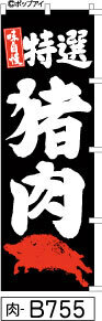 ふでのぼり 特選 猪肉-黒(肉-B755)幟 ノボリ 旗 筆書体を使用した一味違ったのぼり旗がお買得【送料込み】まとめ買いで格安