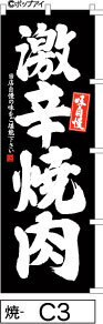 ふでのぼり 味自慢 激辛焼肉-黒(焼-C3)幟 ノボリ 旗 筆書体を使用した一味違ったのぼり旗がお買得【送料込み】まとめ買いで格安