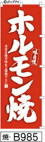 ふでのぼり 味自慢 ホルモン焼-赤(焼-B985)幟 ノボリ 旗 筆書体を使用した一味違ったのぼり旗がお買得【送料込み】まとめ買いで格安