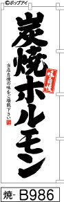 ふでのぼり 味自慢 炭焼きホルモン(焼-B986)幟 ノボリ 旗 筆書体を使用した一味違ったのぼり旗がお買得【送料込み】まとめ買いで格安