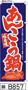 ふでのぼり 味自慢 あんこう鍋-紺(鍋-B857)幟 ノボリ 旗 筆書体を使用した一味違ったのぼり旗がお買得【送料込み】まとめ買いで格安