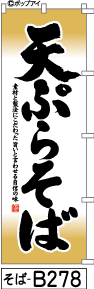 ふでのぼり 天ぷらそば-茶色(そば-B278)幟 ノボリ 旗 筆書体を使用した一味違ったのぼり旗がお買得【送料込み】まとめ買いで格安