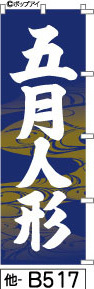 ふでのぼり 五月人形-紺-金模様(他-b517)幟 ノボリ 旗 筆書体を使用した一味違ったのぼり旗がお買得【送料込み】まとめ買いで格安