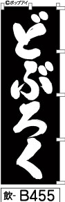 ふでのぼり どぶろく-黒(飲-b455)幟 ノボリ 旗 筆書体を使用した一味違ったのぼり旗がお買得【送料込み】まとめ買いで格安