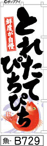 ふでのぼり 鮮度が自慢 とれたてぴちぴち(魚-B729)幟 ノボリ 旗 筆書体を使用した一味違ったのぼり旗がお買得【送料込み】まとめ買いで格安