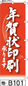 ふでのぼり 年賀状印刷承ります-赤(他-b101)幟 ノボリ 旗 筆書体を使用した一味違ったのぼり旗がお買得【送料込み】まとめ買いで格安