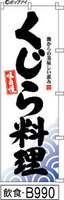 ふでのぼり 味自慢 くじら料理(飲食-B990)幟 ノボリ 旗 筆書体を使用した一味違ったのぼり旗がお買得【送料込み】まとめ買いで格安