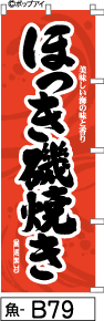 ふでのぼり ほっき磯焼き-赤(魚-b79)幟 ノボリ 旗 筆書体を使用した一味違ったのぼり旗がお買得【送料込み】まとめ買いで格安