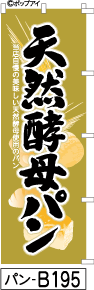 ふでのぼり 天然酵母パン-黒文字(パン-b195)幟 ノボリ 旗 筆書体を使用した一味違ったのぼり旗がお買得【送料込み】まとめ買いで格安