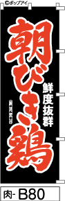 ふでのぼり 朝びき鶏-黒-赤文字(肉-b80)幟 ノボリ 旗 筆書体を使用した一味違ったのぼり旗がお買得【送料込み】まとめ買いで格安