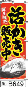 ふでのぼり 鮮度抜群 活かき販売中-赤(魚-B649)幟 ノボリ 旗 筆書体を使用した一味違ったのぼり旗がお買得【送料込み】まとめ買いで格安