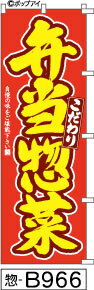 ふでのぼり こだわり 弁当惣菜-赤(惣-B966)幟 ノボリ 旗 筆書体を使用した一味違ったのぼり旗がお買得【送料込み】まとめ買いで格安