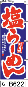 ふでのぼり 塩らーめん のぼり旗 紺(ら-B622)幟 ノボリ 旗 筆書体を使用した一味違ったのぼり旗がお買得【送料込み】まとめ買いで格安