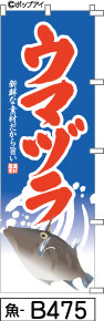 ふでのぼり ウマヅラ-青-赤文字(魚-b475)幟 ノボリ 旗 筆書体を使用した一味違ったのぼり旗がお買得【送料込み】まとめ買いで格安