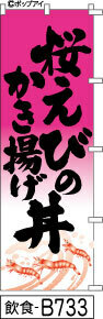 ふでのぼり 桜えびのかき揚げ丼-ピンク(飲食-B733)幟 ノボリ 旗 筆書体を使用した一味違ったのぼり旗がお買得【送料込み】まとめ買いで格安