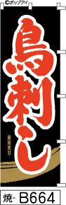 ふでのぼり 鳥刺し-黒(焼-B664)幟 ノボリ 旗 筆書体を使用した一味違ったのぼり旗がお買得【送料込み】まとめ買いで格安