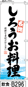 ふでのぼり しろうお料理-白(飲食-b296)幟 ノボリ 旗 筆書体を使用した一味違ったのぼり旗がお買得【送料込み】まとめ買いで格安