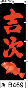 ふでのぼり 吉次-黒-赤文字(魚-b469)幟 ノボリ 旗 筆書体を使用した一味違ったのぼり旗がお買得【送料込み】まとめ買いで格安