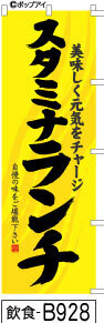 ふでのぼり スタミナランチ-黄(飲食-B928)幟 ノボリ 旗 筆書体を使用した一味違ったのぼり旗がお買得【送料込み】まとめ買いで格安