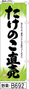 ふでのぼり たけのこ直売(野果-B692)幟 ノボリ 旗 筆書体を使用した一味違ったのぼり旗がお買得【送料込み】まとめ買いで格安