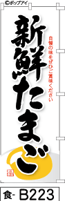 ふでのぼり 新鮮たまご-白(食-b223)幟 ノボリ 旗 筆書体を使用した一味違ったのぼり旗がお買得【送料込み】まとめ買いで格安