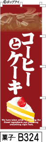 ふでのぼり コーヒーとケーキ(菓子-b324)幟 ノボリ 旗 筆書体を使用した一味違ったのぼり旗がお買得【送料込み】まとめ買いで格安