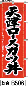 ふでのぼり 天津ロースカツ丼-赤(飲食-B506)幟 ノボリ 旗 筆書体を使用した一味違ったのぼり旗がお買得【送料込み】まとめ買いで格安