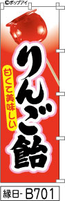 ふでのぼり 甘くて美味しい りんご飴(縁日-B701)幟 ノボリ 旗 筆書体を使用した一味違ったのぼり旗がお買得【送料込み】まとめ買いで格安