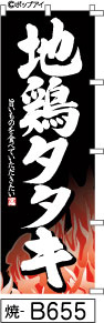 ふでのぼり 地鶏タタキ-黒(焼-B655)幟 ノボリ 旗 筆書体を使用した一味違ったのぼり旗がお買得【送料込み】まとめ買いで格安