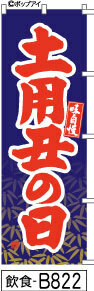 ふでのぼり 土用丑の日-紺(飲食-B822)幟 ノボリ 旗 筆書体を使用した一味違ったのぼり旗がお買得【送料込み】まとめ買いで格安