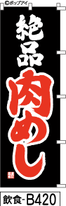 ふでのぼり 絶品 肉めし-黒-赤文字(飲食-b420)幟 ノボリ 旗 筆書体を使用した一味違ったのぼり旗がお買得【送料込み】まとめ買いで格安