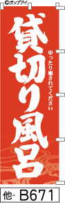 ふでのぼり 貸切り風呂-赤(他-B671)幟 ノボリ 旗 筆書体を使用した一味違ったのぼり旗がお買得【送料込み】まとめ買いで格安