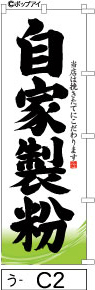 ふでのぼり 自家製粉(う-C2)幟 ノボリ 旗 筆書体を使用した一味違ったのぼり旗がお買得【送料込み】まとめ買いで格安