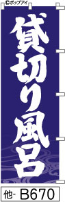 ふでのぼり 貸切り風呂-青(他-B670)幟 ノボリ 旗 筆書体を使用した一味違ったのぼり旗がお買得【送料込み】まとめ買いで格安