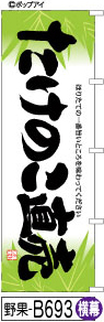 ふでのぼり たけのこ直売-横幕(野果-B693)幟 ノボリ 旗 筆書体を使用した一味違ったのぼり旗がお買得【送料込み】まとめ買いで格安