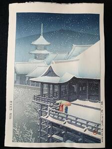 川瀬巴水 「春の雪（京の清水）」 昭和7年 木版画 状態(優良) 本物保証 後摺　吉田博 土屋光逸 小原古邨