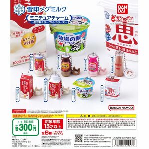 ガチャガチャ 雪印メグミルク ミニチュアチャーム 乳飲料&ヨーグルトシリーズ 全8種 コンプリート 新品未開封